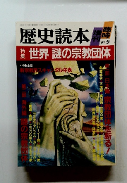 歴史読本　１９８７年９月号