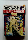 歴史読本　１９８７年９月号