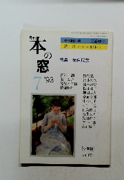 本の窓　1993年7月