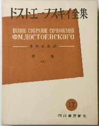 ドストエーフスキイ集　17