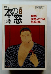 本の窓　１９９５年８月号