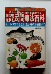 民間療法百科