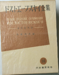 ドストエープスキ全集１６　作家の日記 (下)