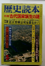 歴史読本 特集 古代国家誕生の謎 5