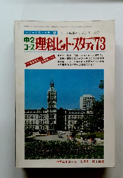 中2コース　理科ヒット・スタディ　1973年5月号