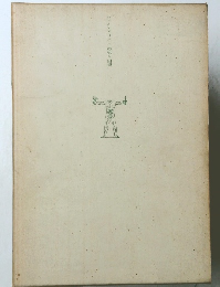 シュルレアリスム資料と回想