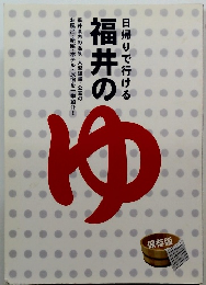 福井のゆ　日帰りで行ける