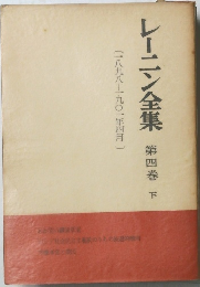 レーニン全集　第四巻 下