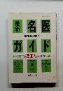 名医ガイド