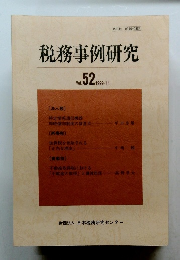 税務事例研究　Vol.５２　１９９９年１１月