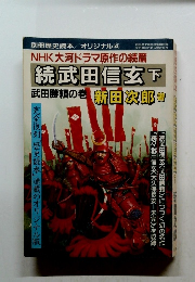続武田信玄下　武田勝頼の巻 