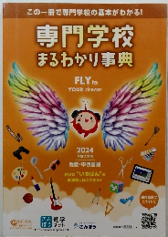 専門学校 まるわかり事典　2024年