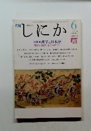 しにか 特集　1998年6月号 Vol.9No.6　漢字と日本語