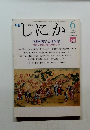 しにか 特集　1998年6月号 Vol.9No.6　漢字と日本語