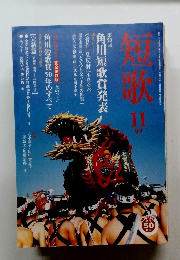 短歌　１１月号