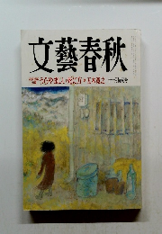 文藝春秋　1999年11月特別号
