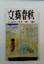 文藝春秋　1999年11月特別号