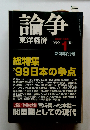 論争　東洋経済　1999年1月