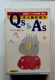 すぐ役に立つ　Q's＆A's　