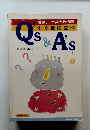 すぐ役に立つ　Q's＆A's　