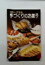 やさしくできる　手づくりのお菓子