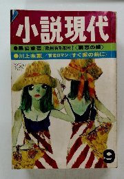 小説現代9
