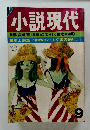 小説現代9