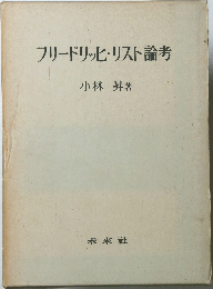 フリードリッヒ・リスト論考