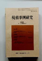 税務事例研究　2009年7月号　Vol.110