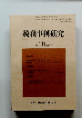 税務事例研究　2009年7月号　Vol.110