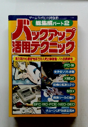 バックアップ活用テクニック　1994年10/15号