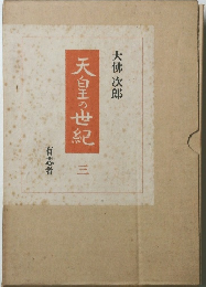 天皇の世紀　3 有志者