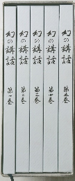 幻の講話　第1-5巻