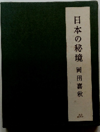 日本の秘境 