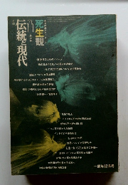 伝統と現代　１９７１年１１月号　第12号