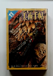 美術手帖　1978年11月号　Vol.30No.441