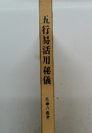 五行易活用秘儀
