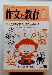 作文と教育　2004年6月号　No.685