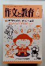 作文と教育　2004年6月号　No.685