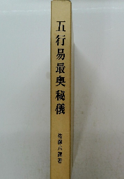 五行易最奥秘儀