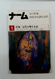 ナーム　1984年1月　現代を仏教に問う