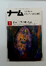 ナーム　1984年1月　現代を仏教に問う