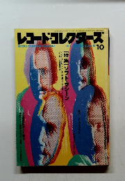 レコードコレクターズ　1994年10月　Vol.10No.10