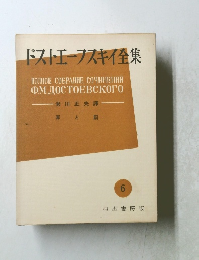 ドストエフスキイ集　6
