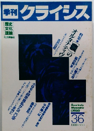 季刊 クライシス　1989年冬号
