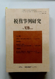 税務事例研究　2009年5月号