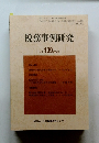 税務事例研究　2009年5月号