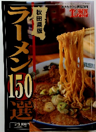 秋田県版　ラーメン150選