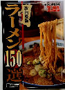 秋田県版　ラーメン150選