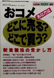 おコメどこに売る? どこで買う?　1995年11月号